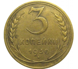 СССР 3 копейки 1930  VF