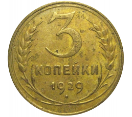 СССР 3 копейки 1929  VF