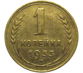 СССР 1 копейка 1933  VF-XF