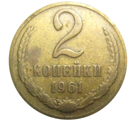 СССР 2 копейки 1961 VF