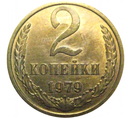 СССР 2 копейки 1979 AU