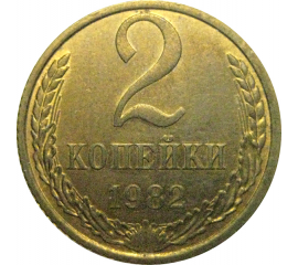 СССР 2 копейки 1982 AU