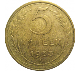СССР 5 копеек 1953 AU