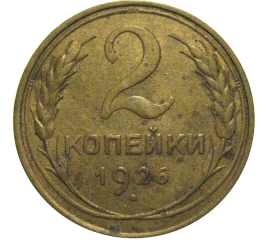 СССР 2 копейки 1926  VF-XF