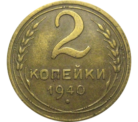 СССР 2 копейки 1940  VF-XF