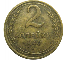 СССР 2 копейки 1940  VF