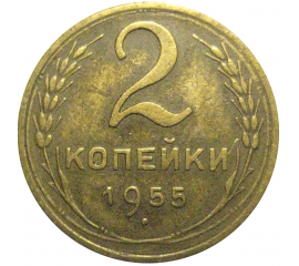 СССР 2 копейки 1955  XF