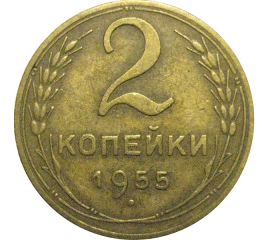 СССР 2 копейки 1955  VF