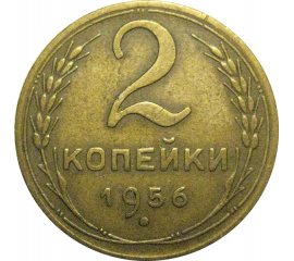 СССР 2 копейки 1956  VF-XF