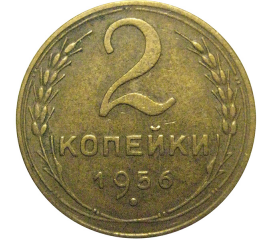 СССР 2 копейки 1956  XF