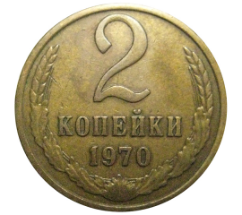 СССР 2 копейки 1970  XF