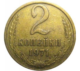 СССР 2 копейки 1971  VF-XF
