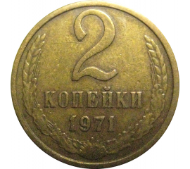 СССР 2 копейки 1971  XF