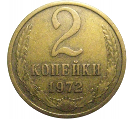 СССР 2 копейки 1972   VF-XF