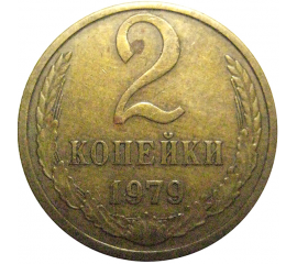 СССР 2 копейки 1979  XF