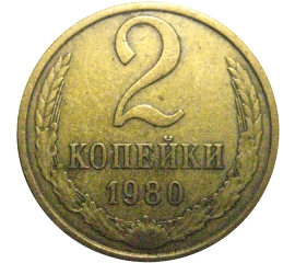 СССР 2 копейки 1980  VF-XF