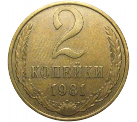 СССР 2 копейки 1981  XF