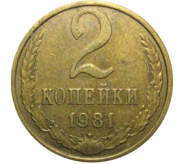 СССР 2 копейки 1981 XF