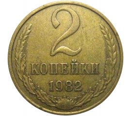 СССР 2 копейки 1982  XF