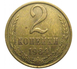 СССР 2 копейки 1984 XF