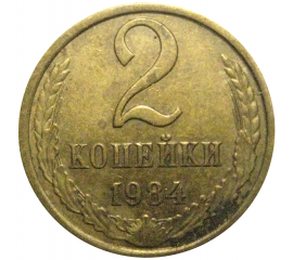 СССР 2 копейки 1984  XF