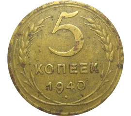 СССР 5 копеек 1940  VF