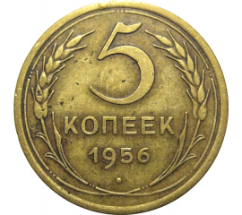 СССР 5 копеек 1956  F-VF