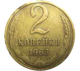СССР 2 копейки 1963  VF