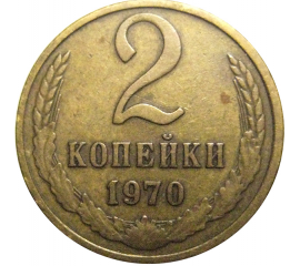 СССР 2 копейки 1970  VF