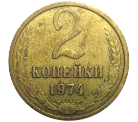 СССР 2 копейки 1974  VF-XF