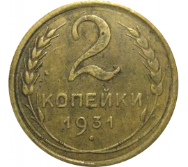 СССР 2 копейки 1931  VF