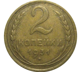 СССР 2 копейки 1931  VF