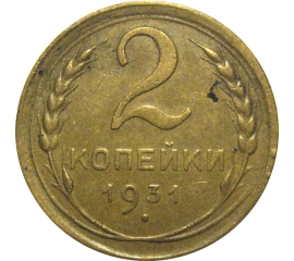 СССР 2 копейки 1931  VF