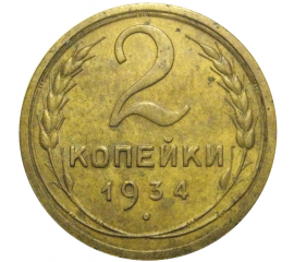 СССР 2 копейки 1934   VF-XF
