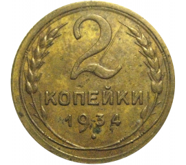 СССР 2 копейки 1934  VF