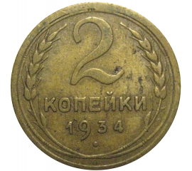 СССР 2 копейки 1934  VF