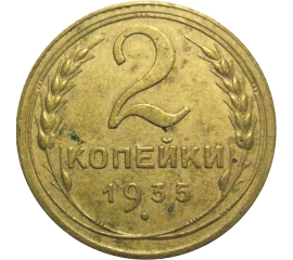 СССР 2 копейки 1935 ст  VF-XF