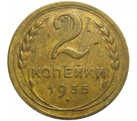 СССР 2 копейки 1935 ст  VF