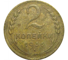 СССР 2 копейки 1936  VF