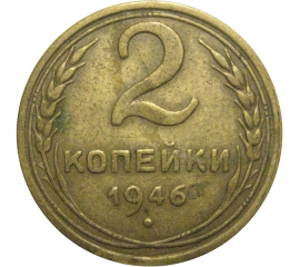 СССР 2 копейки 1946  VF