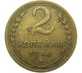СССР 2 копейки 1946  VF
