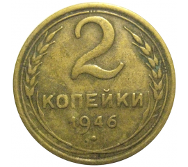 СССР 2 копейки 1946   F-VF