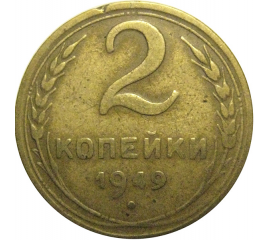СССР 2 копейки 1949  F-VF