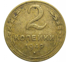СССР 2 копейки 1949  F