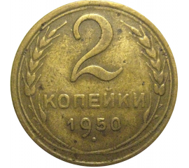 СССР 2 копейки 1950  F