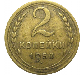 СССР 2 копейки 1950  VF