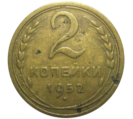 СССР 2 копейки 1952   F-VF