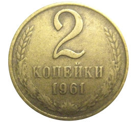 СССР 2 копейки 1961  VF