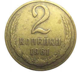 СССР 2 копейки 1961  VF