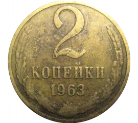 СССР 2 копейки 1963  VF
